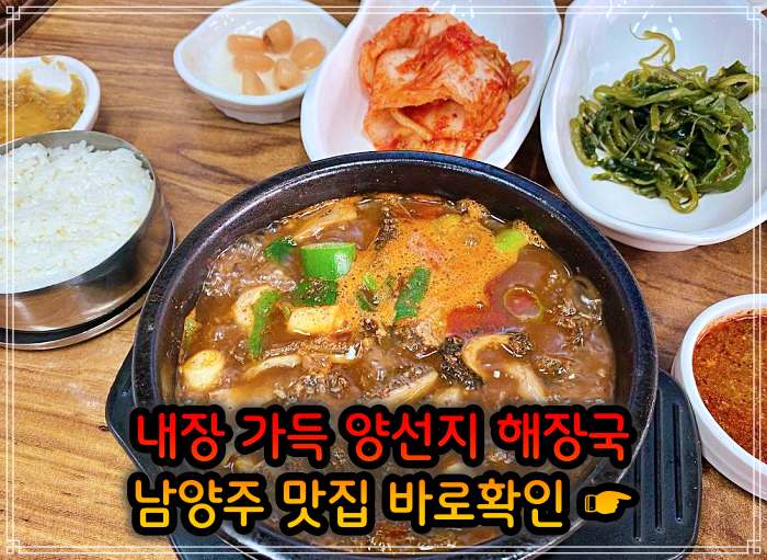 남양주 오남 맛집 여수 출신 주인 요리 양 선지 해장국