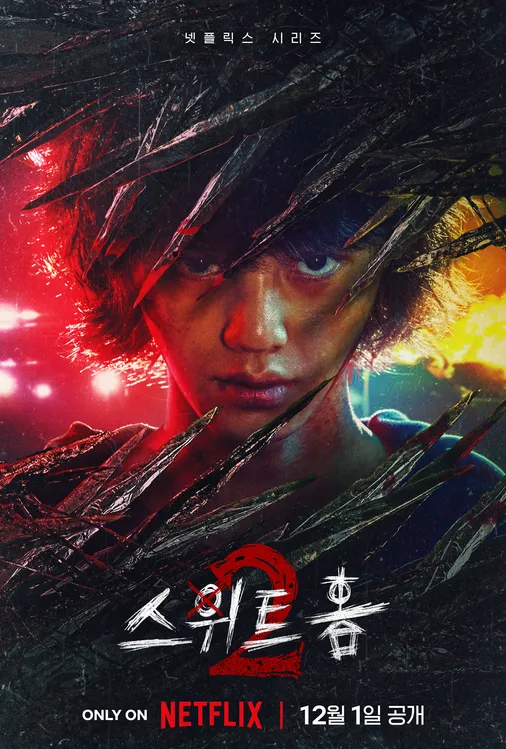 스위트홈 시즌 2