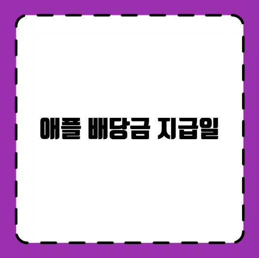 애플 배당금 지급일