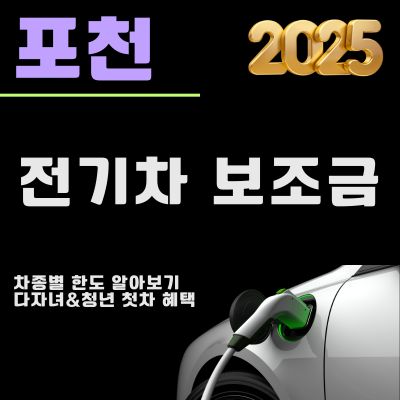 썸네일_포천 전기차 보조금 개편 2025 (차종별 한도, 다자녀, 청년 첫차 추가 혜택)