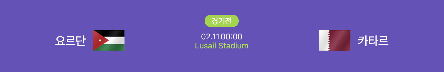 카타르, 요르단 결승전 이미지