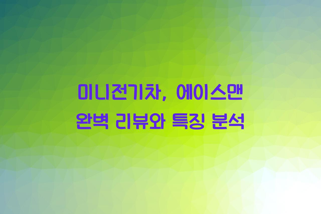 미니전기차