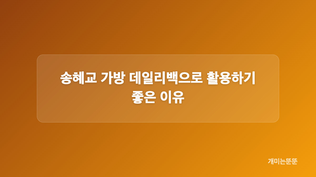 송혜교 가방 가격 98,000원과 주요 특징