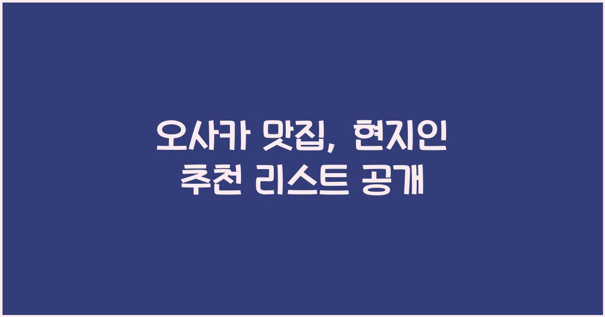 오사카 맛집
