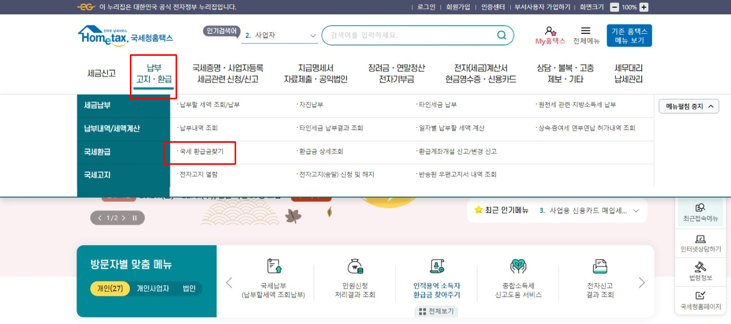 홈택스에서 국세 환급금 조회하기