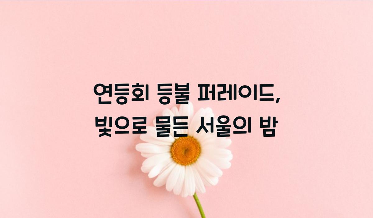연등회 등불 퍼레이드