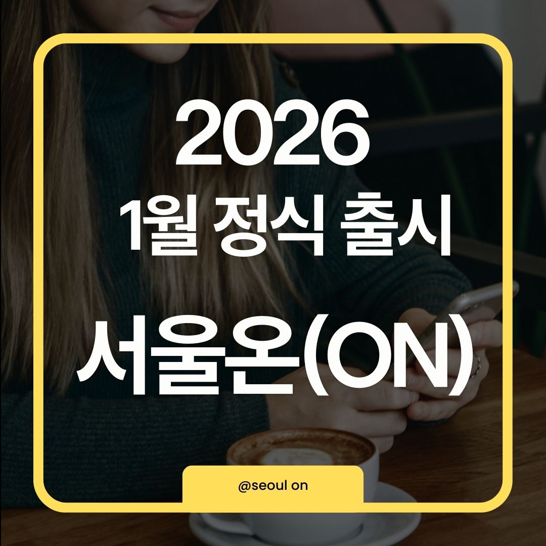 서울온