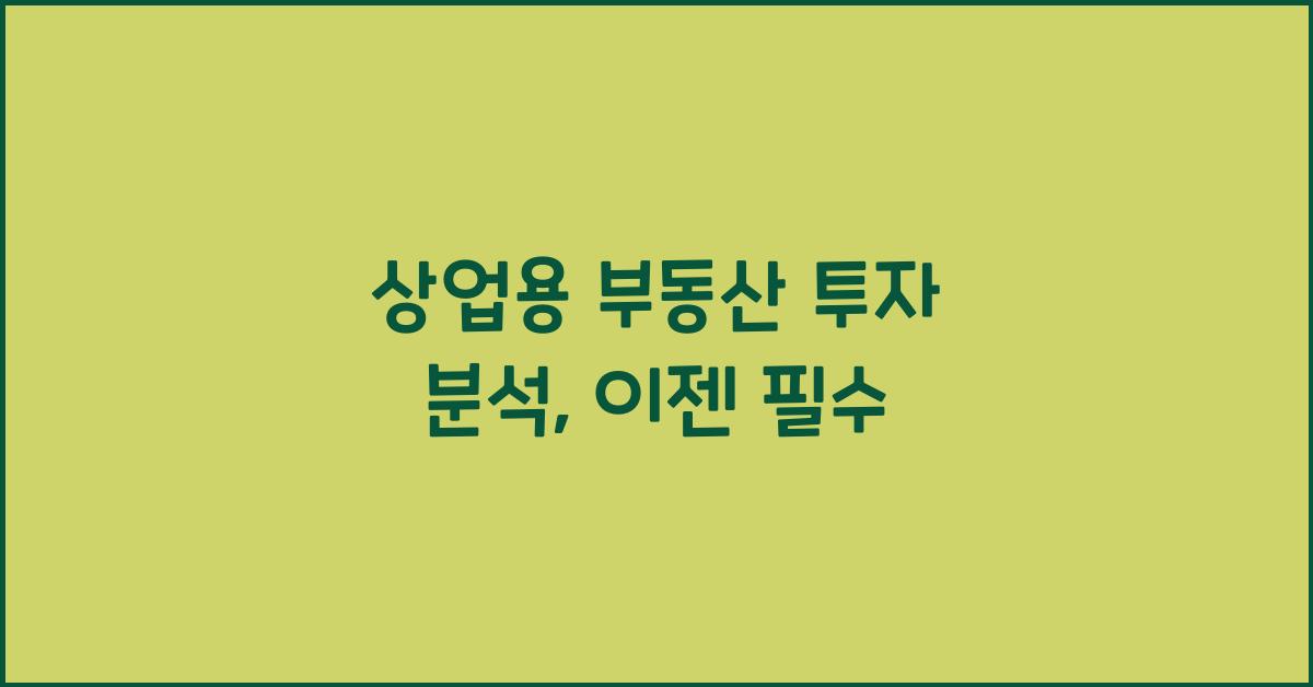 상업용 부동산 투자 분석