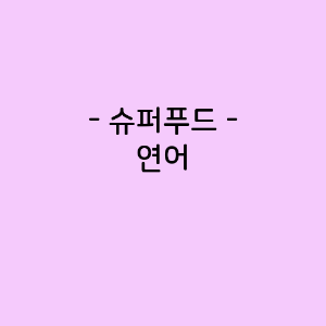 연어의 영양소함량&#44; 건강에 미치는 영향&#44; 요리법