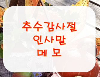 추수감사절 인사말