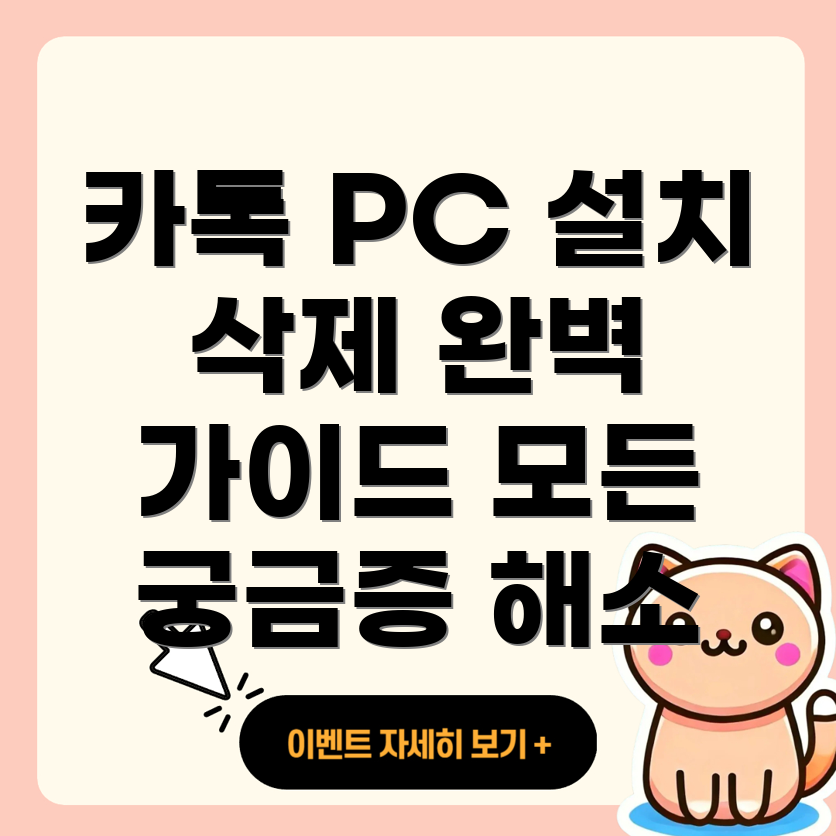 카카오톡 설치 및 삭제