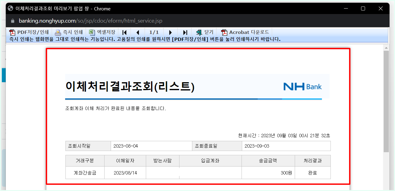 발급된 이체처리결과조회 문서를 확인
