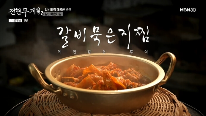 전현무계획2-갈비묵은지찜