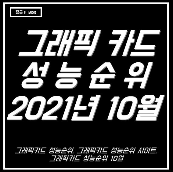  그래픽카드 성능순위 사이트