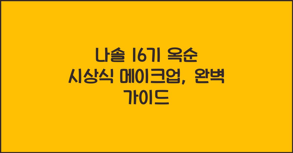 나솔 16기 옥순 시상식 메이크업