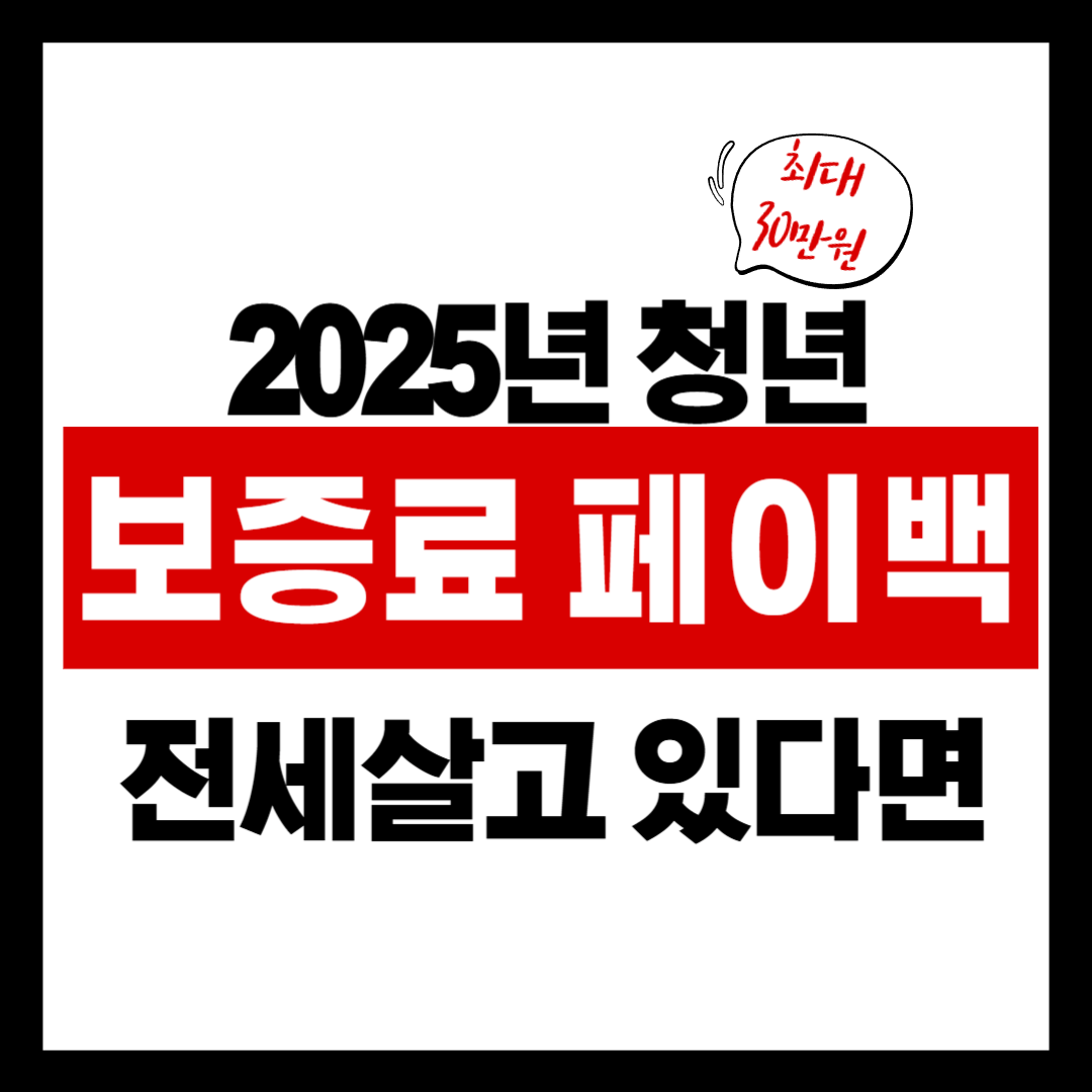 2025 청년 보증료 지원 꿀팁｜전세 세입자라면 꼭 챙기세요!