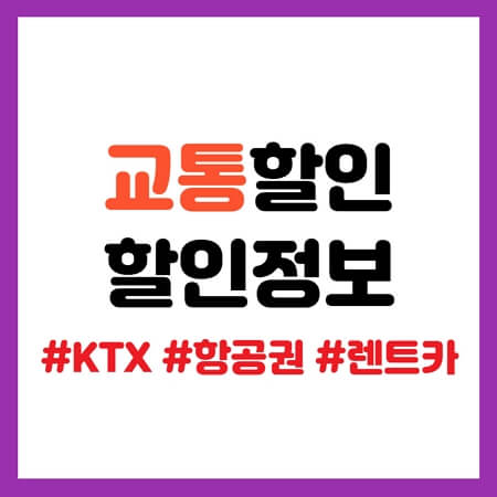 교통 할인 정보