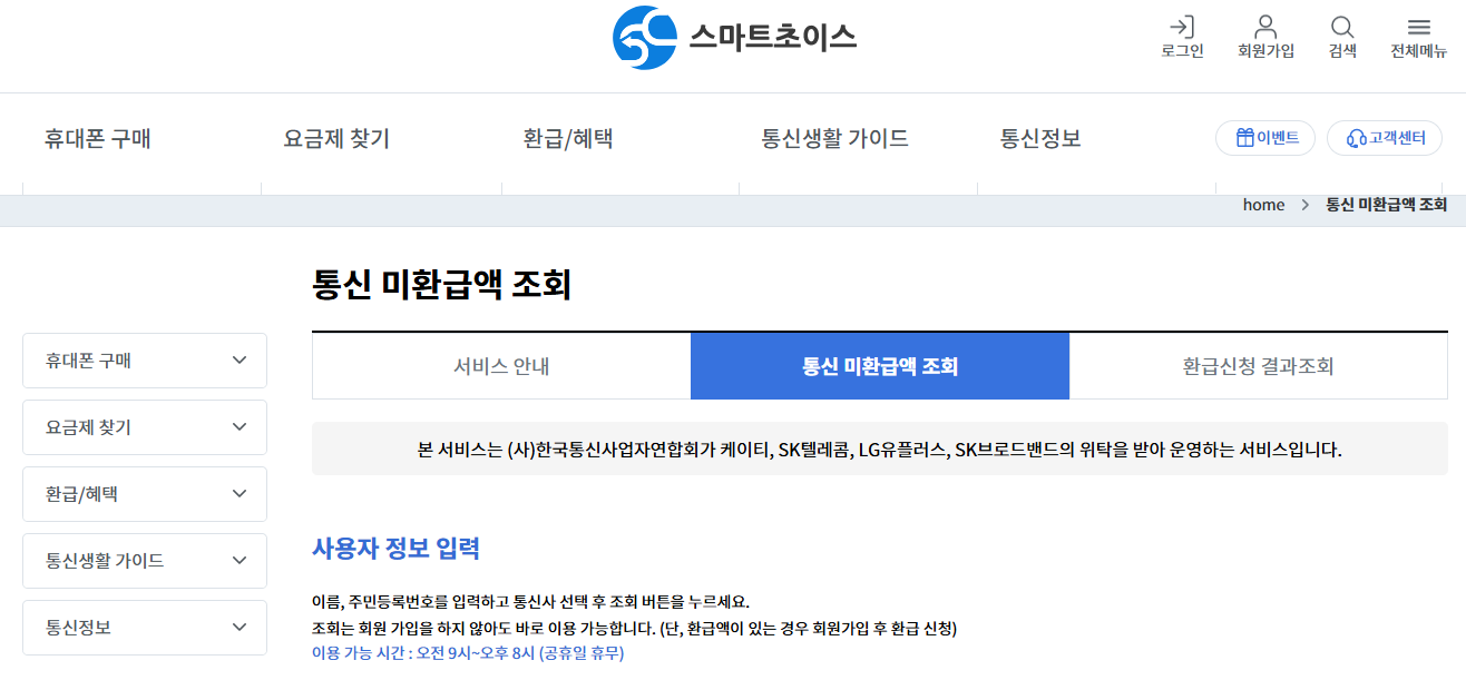 휴대폰-통신비-미환급금-조회-환급대상-확인