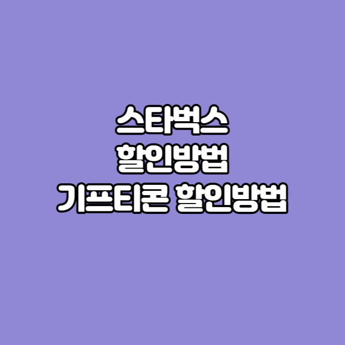 스타벅스-기프티콘-할인방법-썸네일