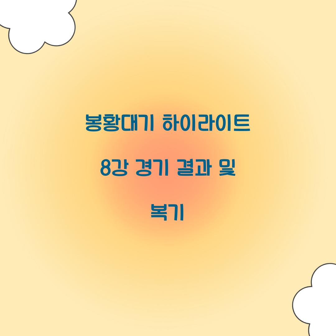 봉황대기 하이라이트
