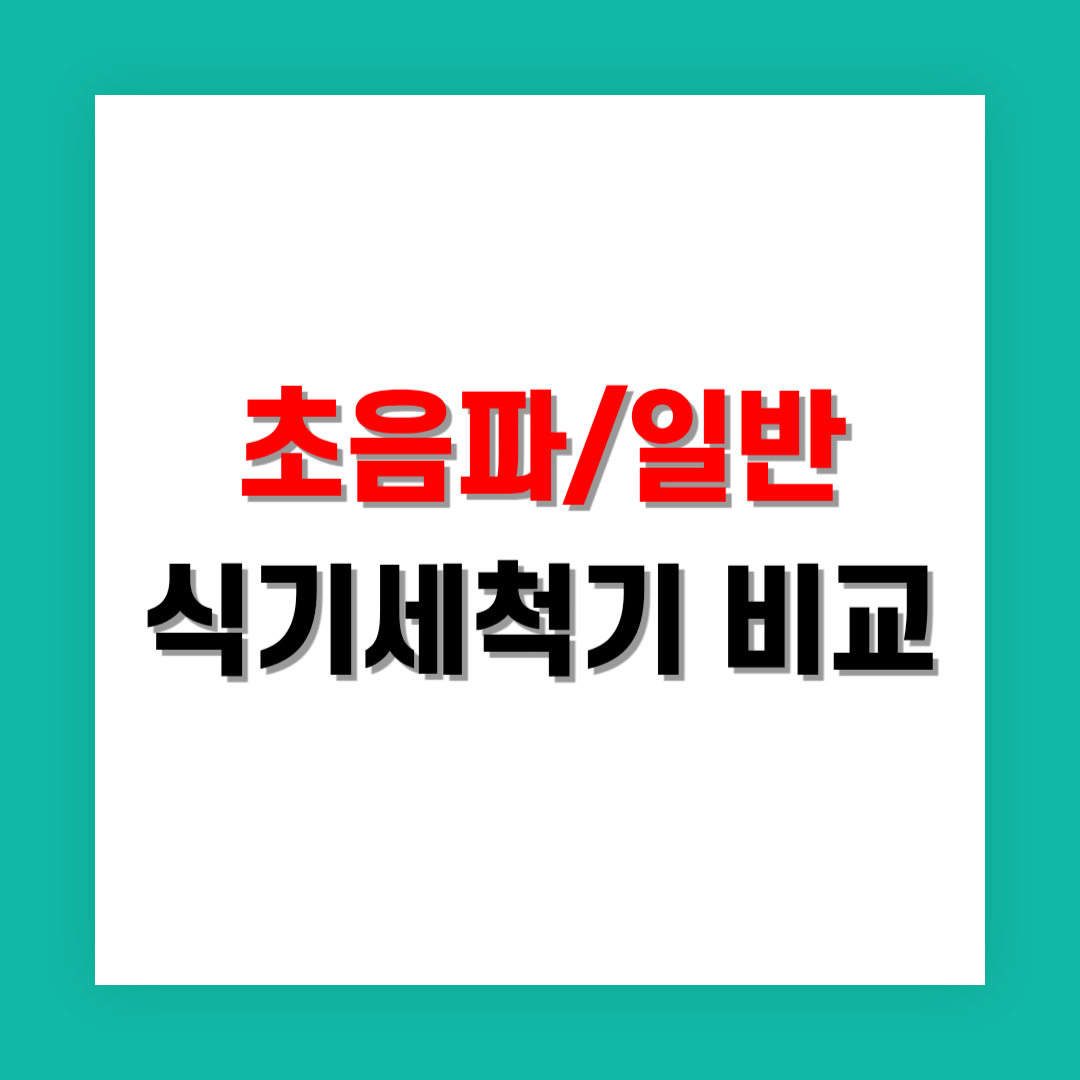 초음파 세척기와 일반 식기세척기 비교
