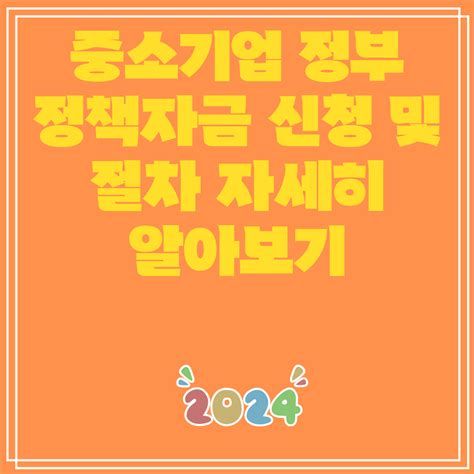 중소기업정책자금