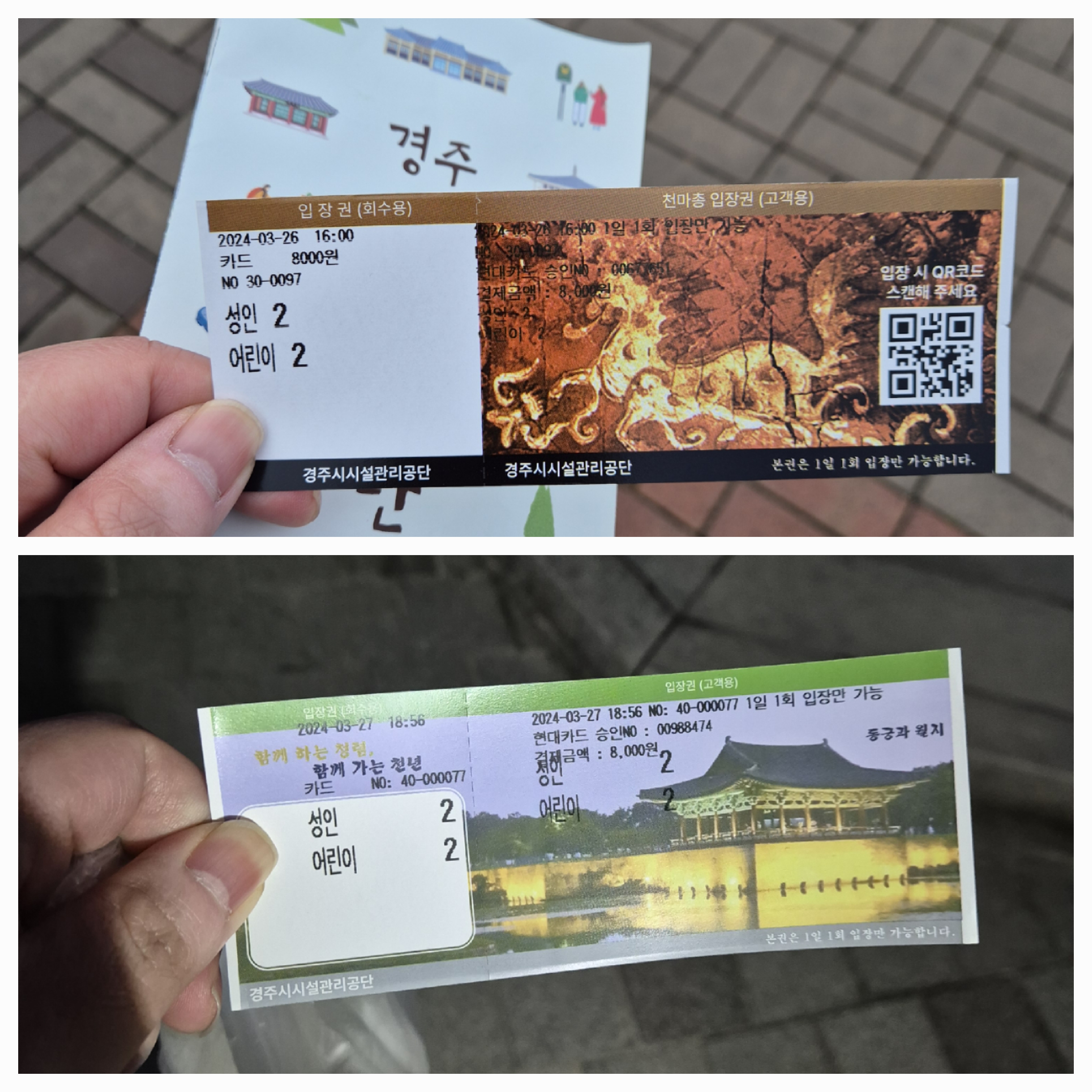제가 다녀온 경주 유료관광지 입장권입니다.
