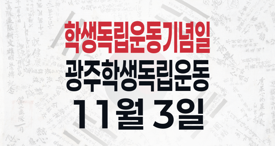 학생독립운동 기념일: 꺾이지 않는 용기, 우리 역사의 별을 기억하다