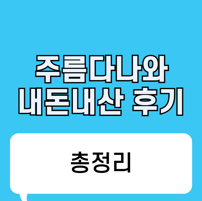 주름다나와