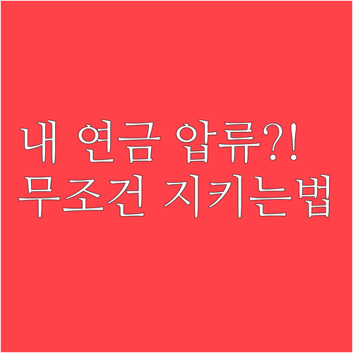 퇴직연금 압류 금지 원칭과 소중한 노..