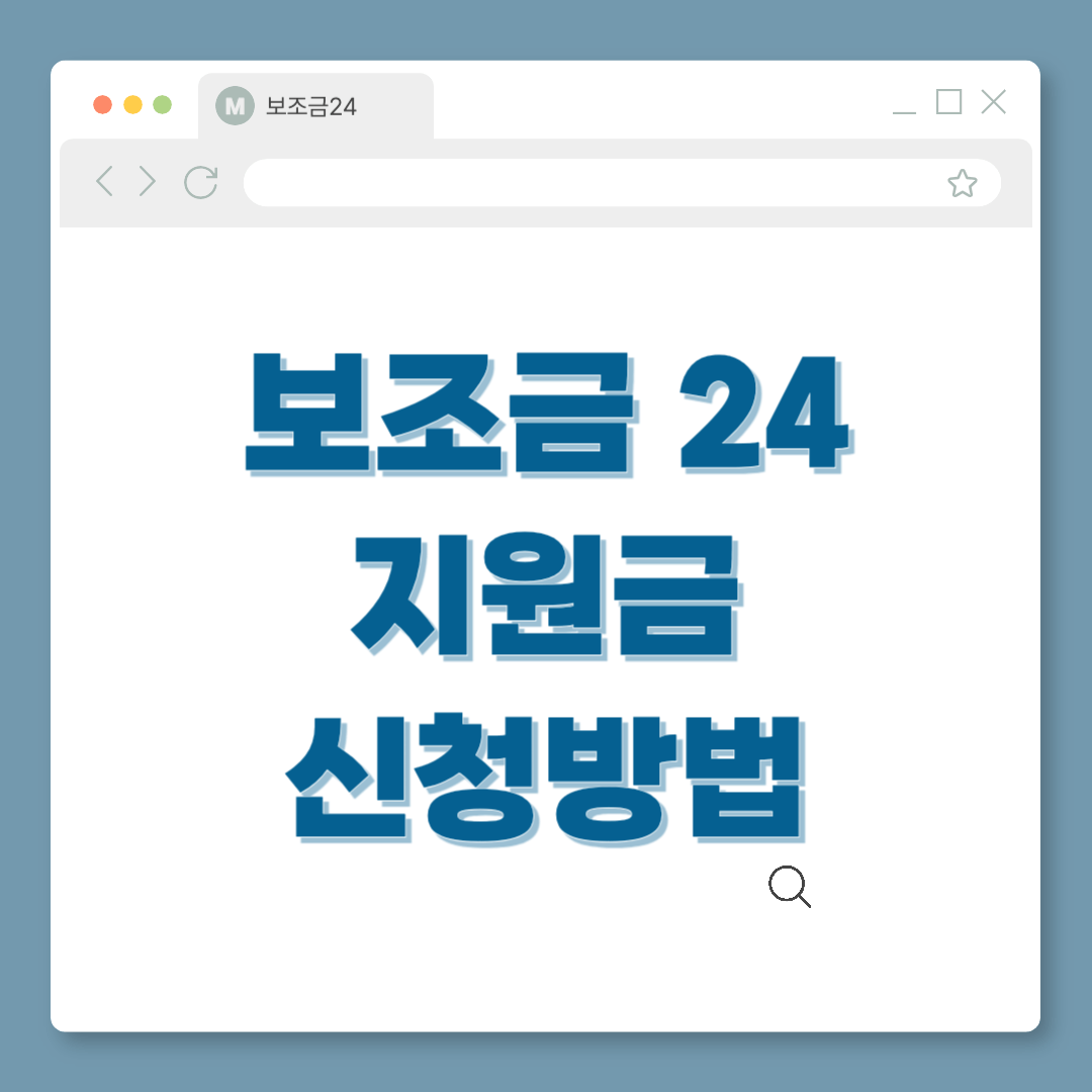 보조금24 홈페이지 신청방법