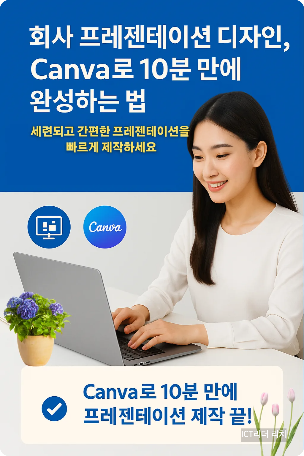Canva로 10분 만에 완성하는 회사 프레젠테이션 디자인 인포그래픽 &ndash; 세련된 여성 디자이너가 노트북으로 작업하는 모습