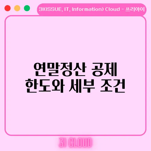 연말정산 공제 한도와 세부 조건