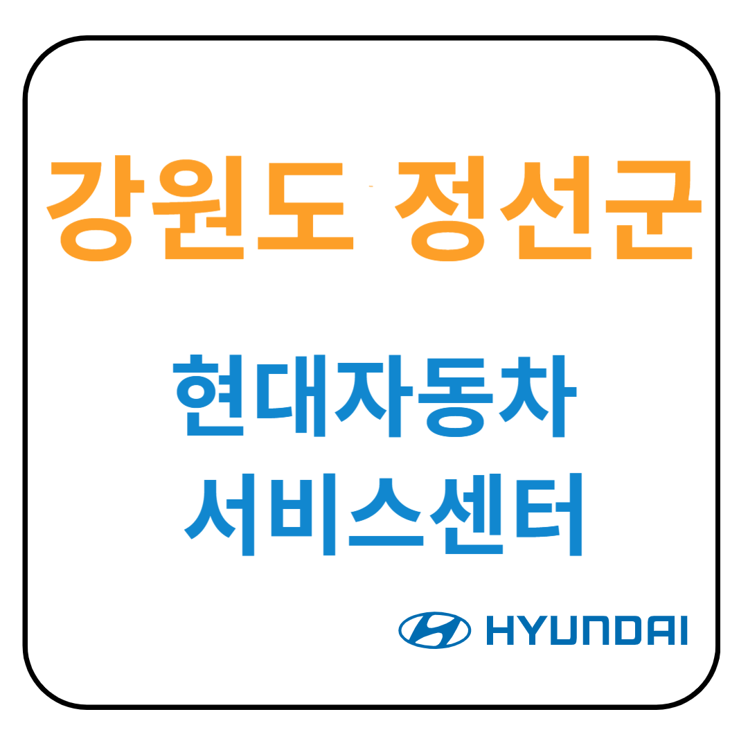 강원도 정선군 현대자동차 서비스센터(블루핸즈) 예약, 위치, 수리가능 서비스 안내