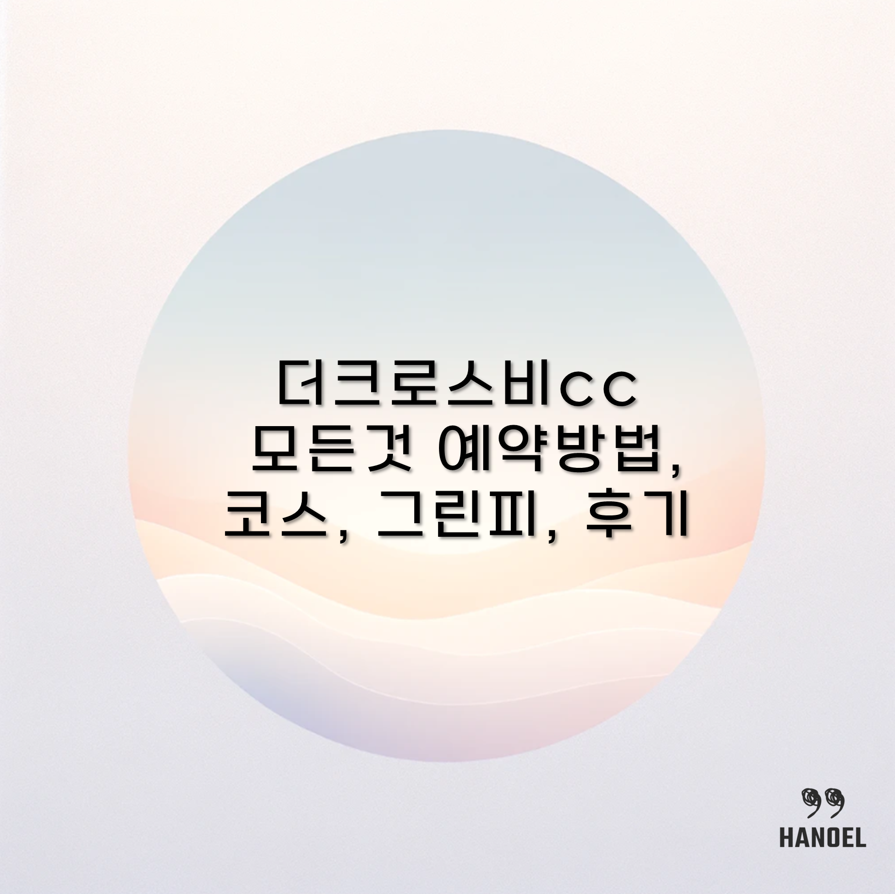 경기도 이천 더크로스비cc의 모든것 예약방법, 코스, 그린피, 후기