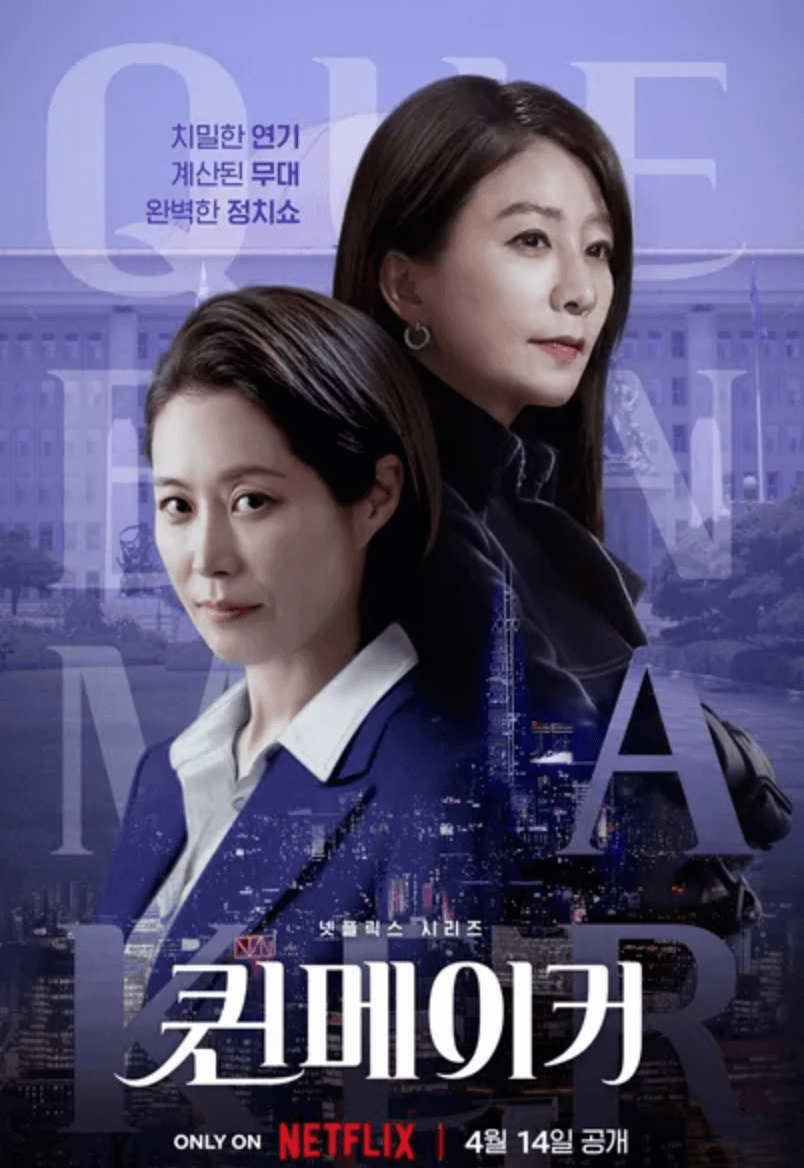 넷플릭스-시리즈-퀸메이커-포스터