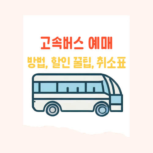 철도 파업 등에 최적인 대체 이동수단 ; 고속버스 예매 방법, 할인 꿀팁, 취소 수수료
