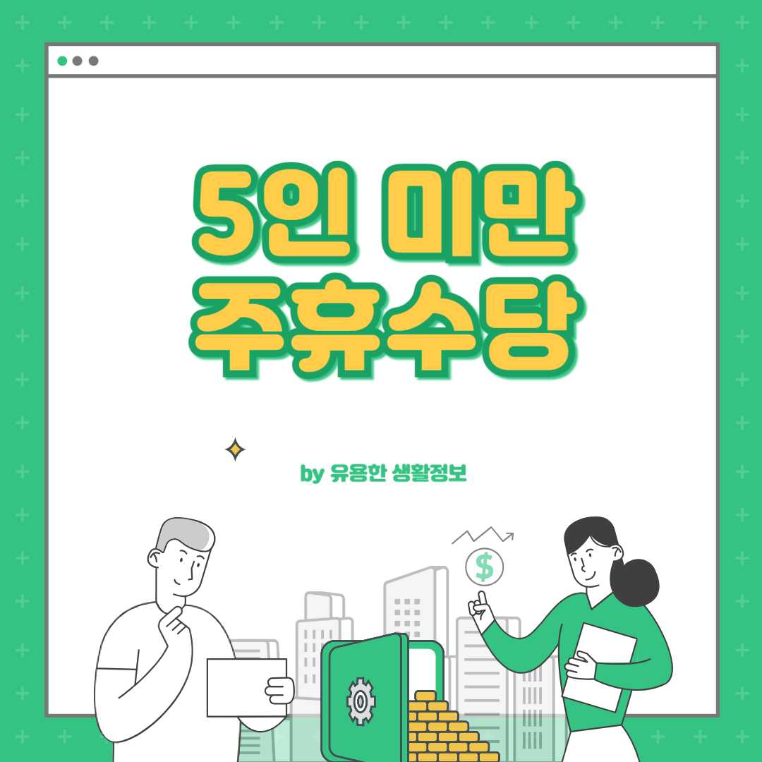 5인미만 사업장 주휴수당
