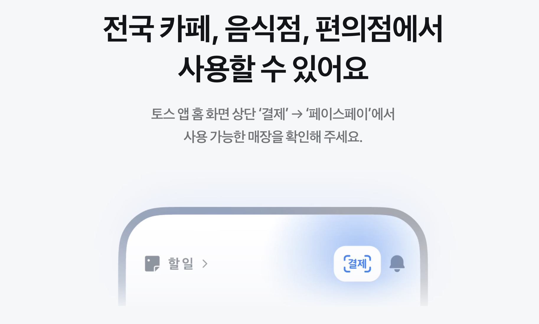 페이스페이 가맹점