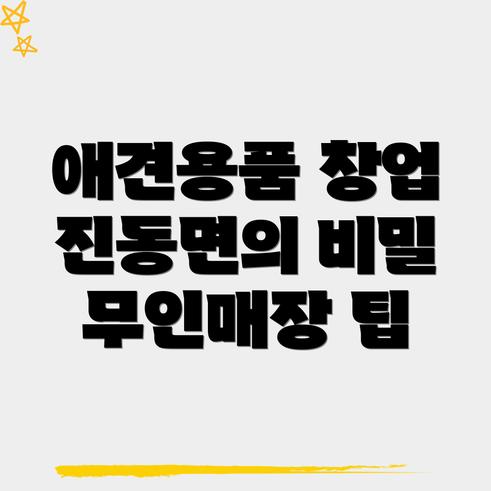 무인 애견용품 매장 창업