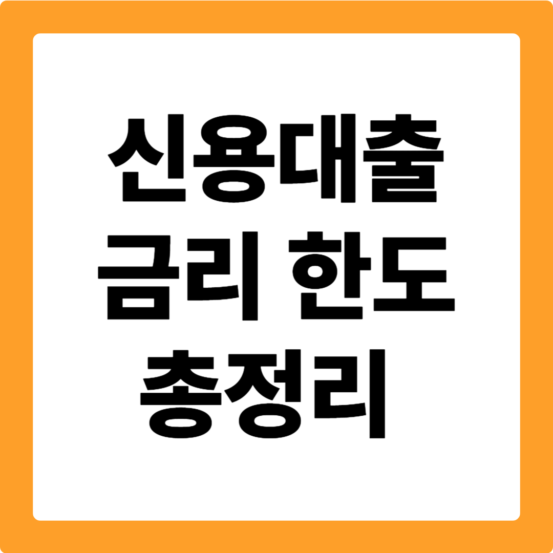 신용 대출 금리