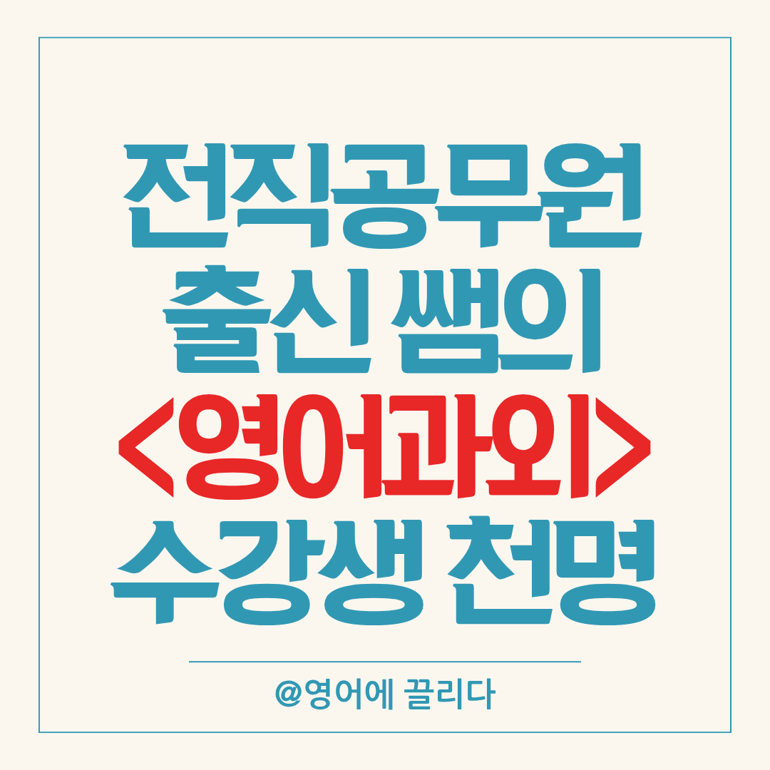 공무원 영어과외