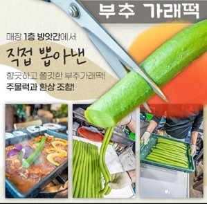 부추가래떡