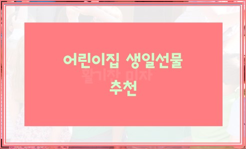 어린이집 생일선물 추천