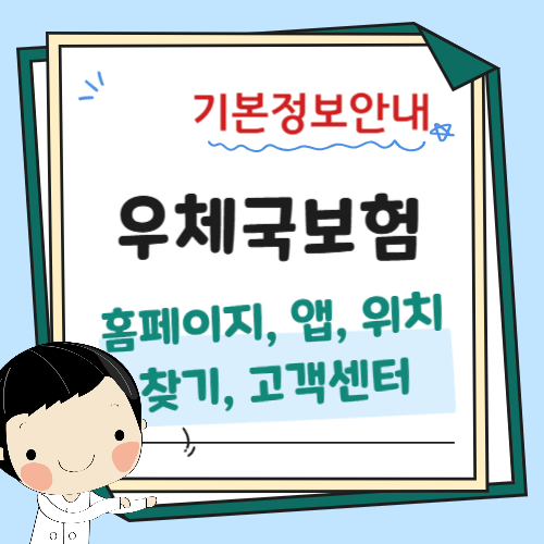 우체국기본정보