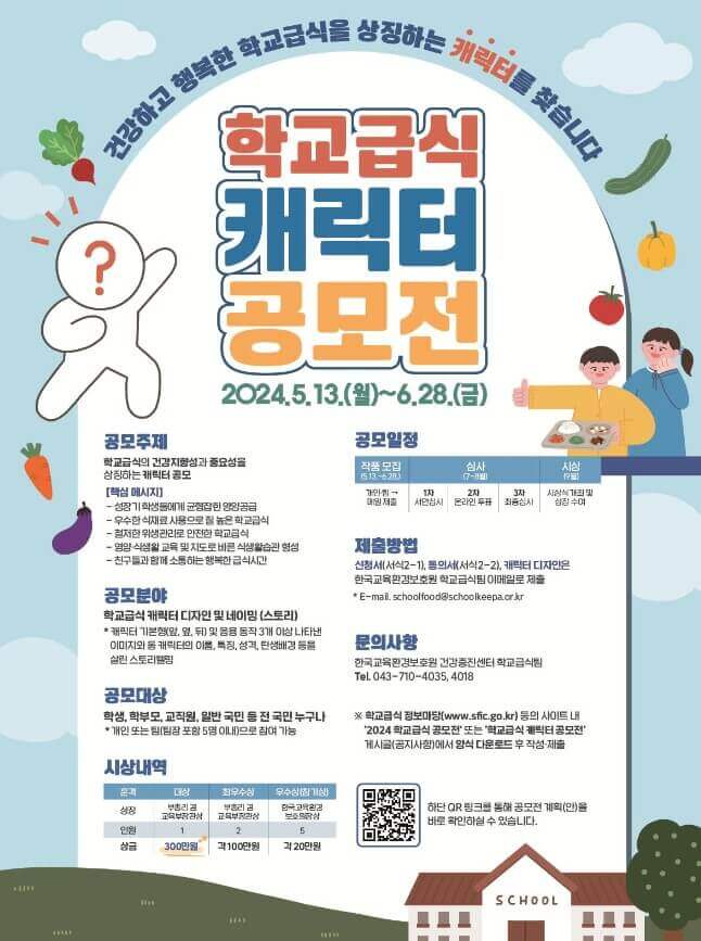 학교 급식 캐릭터 공모전 포스터