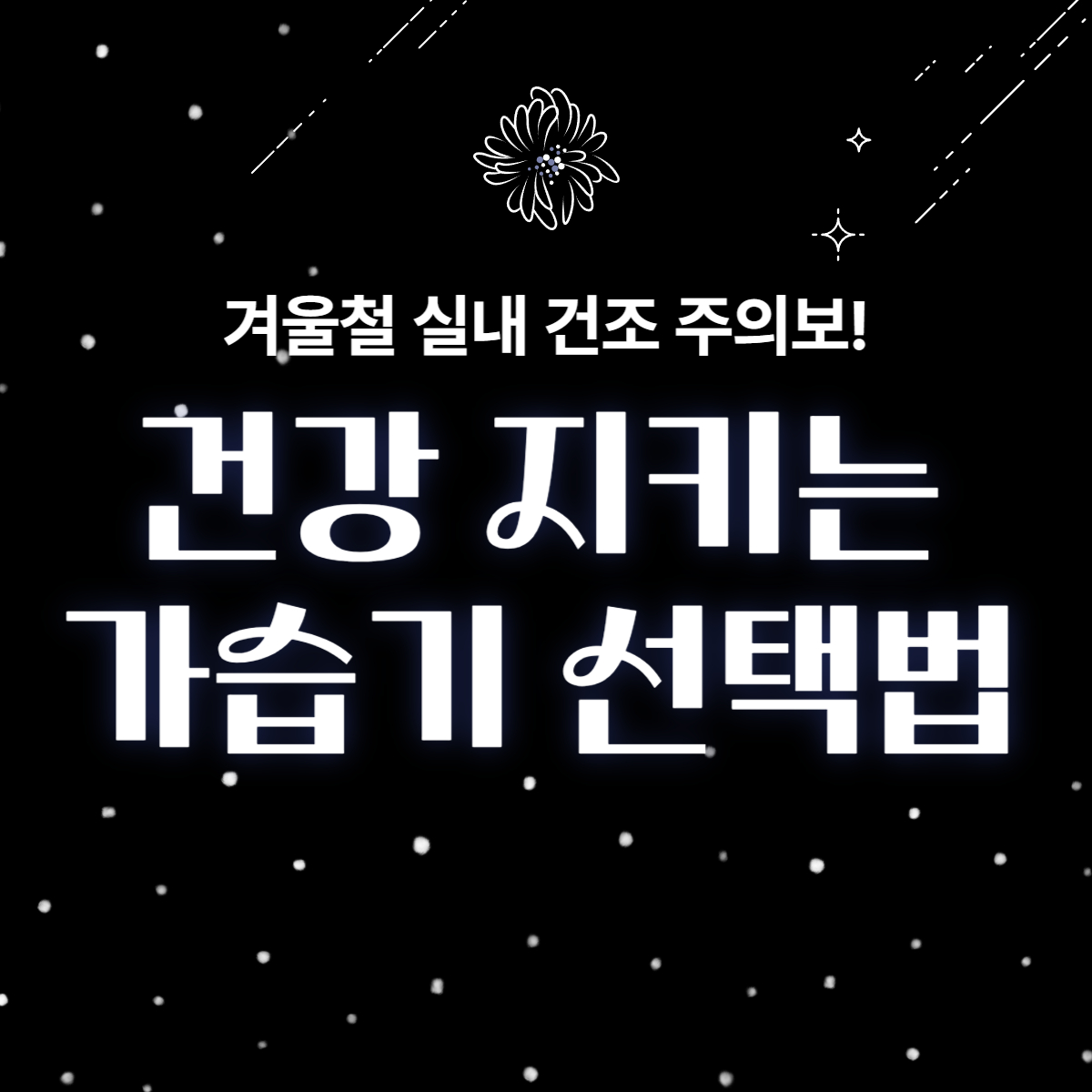thumbnail-겨울철실내습도관리,가습기선택법