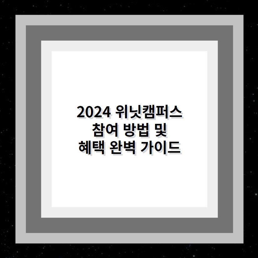 2024 위닛캠퍼스 참여 방법 및 혜택 완벽 가이드