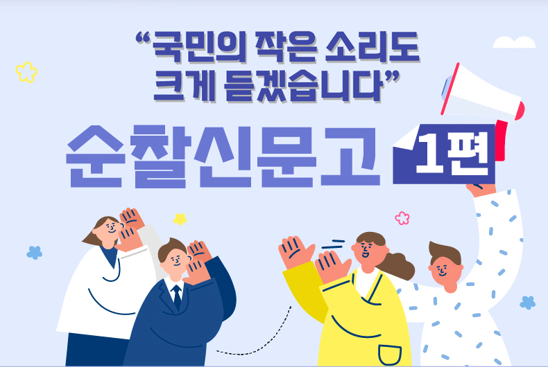 순찰신문고