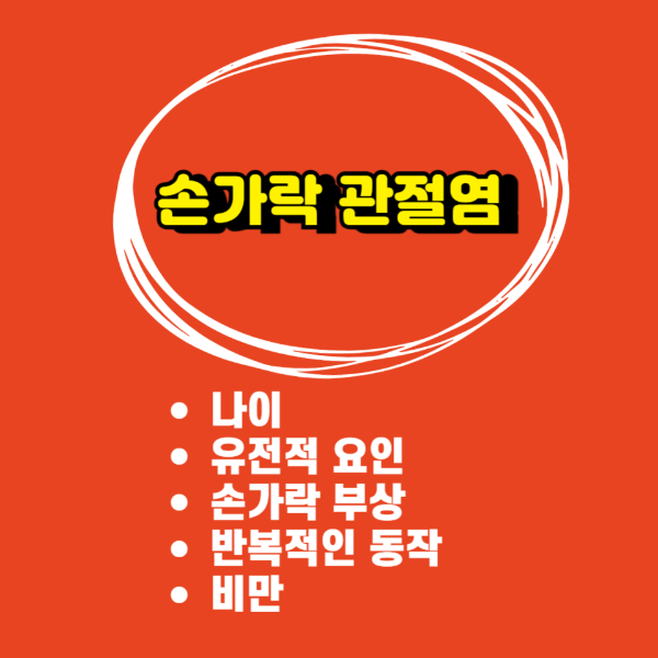 관절염